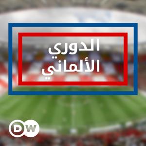 الدوري الألماني