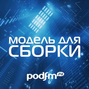 Модель Для Сборки by PodFM.ru