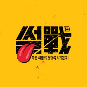 썰전 by JTBC