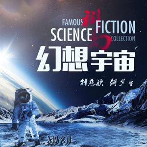 幻想宇宙1|大师科幻作品免费更新