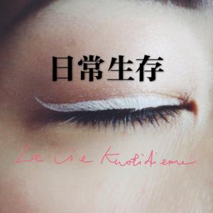 日常生存 La Vie Kuotidienne