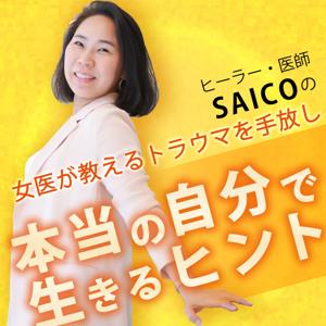 ヒーラー・医師 SAICOの 女医が教える トラウマを手放し本当の自分で生きるヒント