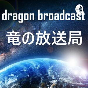 竜の放送局　dragon broadcast