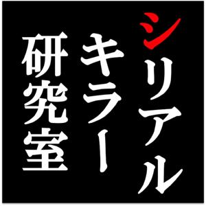 シリアルキラー研究室