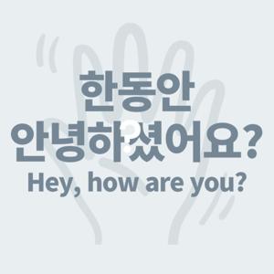 한동안 안녕하셨어요?
