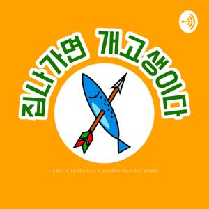 집나가면 개고생이다 A Salmon Instinct