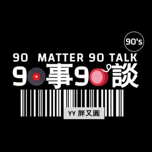 90事90談