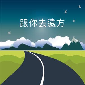 跟你去遠方