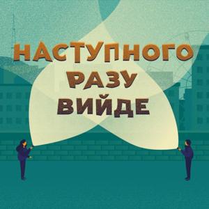 Наступного разу вийде