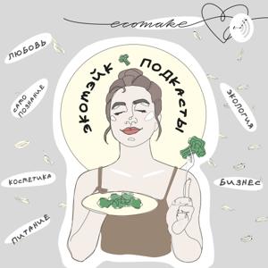 ЭКОМЭЙК ПОДКАСТЫ