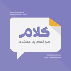 بودكاست كلام