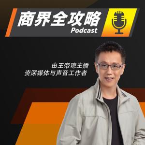 Biz Hacks Chinese - 商界全攻略 Podcast