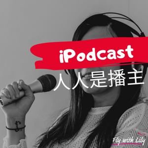 iPodcast 人人是播主 by Fly with Lily