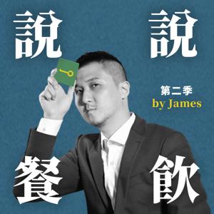 說說餐飲 ｜開店達人James by Let's Open 開吧餐飲顧問