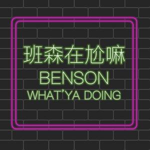 班森在尬嘛