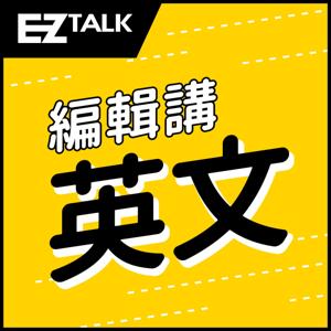 EZ TALK 編輯講英文