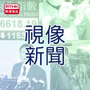 香港電台：視像新聞 by RTHK.HK