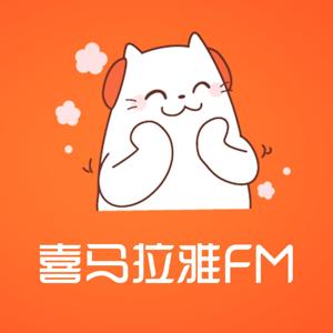 喜马拉雅FM by Podcasters