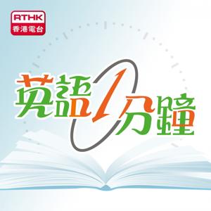 香港電台：英語一分鐘