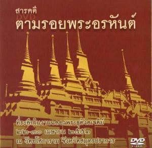 เพลงประกอบสารคดีตามรอยพระอรหันต์