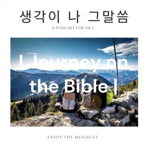 생각이나 그말씀 | UIM