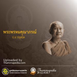 สมเด็จพระพุทธโฆษาจารย์ (ป.อ.ปยุตฺโต)