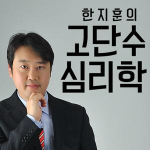 [고단수 심리학] 고전에서 찾아낸 단단하고 수상한 심리학