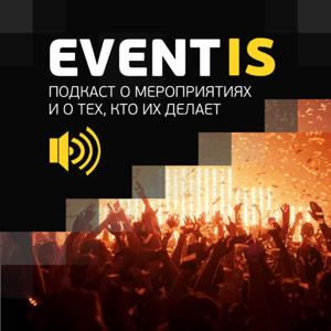 Eventis - подкаст о мероприятиях и о тех, кто их делает
