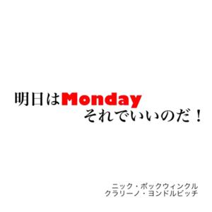 明日はMonday それでいいのだ！