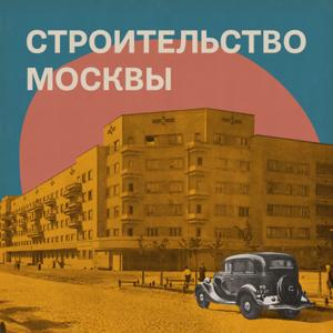 Строительство Москвы by Электронекрасовка, Музей Москвы & Архитектурная школа МАРШ