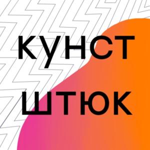 кунстштюк