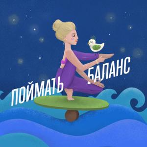 Поймать баланс