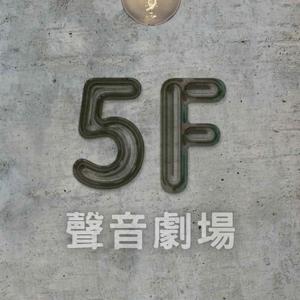 5F聲音劇場