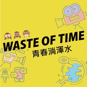 青春淌渾水