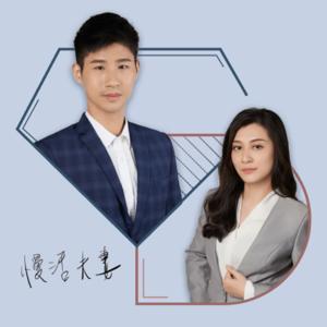 慢活夫妻 George & Dewi-美股投資與資產配置