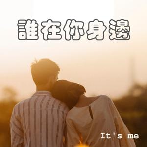 誰在你身邊 by 誰在你身邊