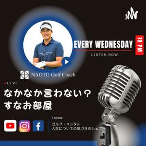 『なかなか言わない？すなお部屋』配信しています！ by Naoto Golf-Coach