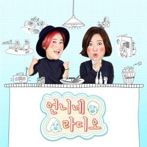 송은이, 김숙의 언니네 라디오 by SBS