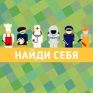 Найди себя