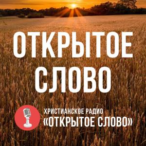 Открытое Слово – христианское радио