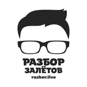 Разбор Залётов