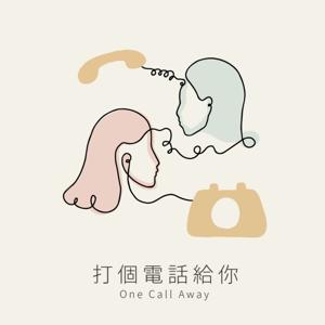 打个电话给你One Call Away by Wendy & Iphie