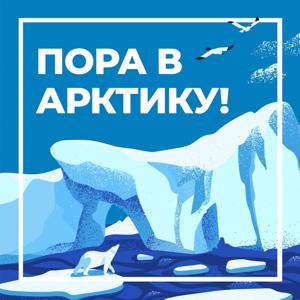 ПОРА в Арктику!