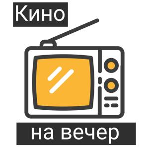 Кино на вечер