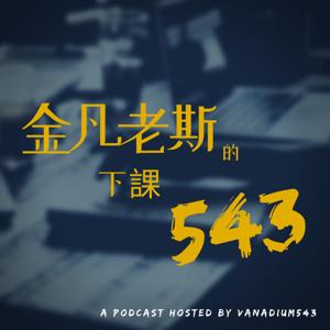 金凡老斯的下課543