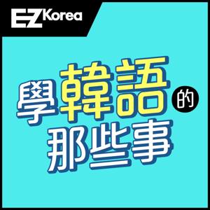 EZ KOREA 學韓語的那些事