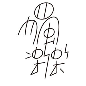 DoLoveMusic獨樂樂