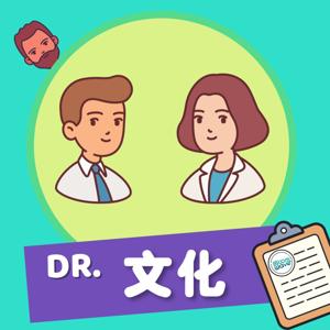 Dr. 文化