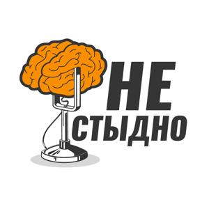 Не стыдно подкаст