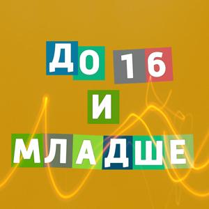 До 16 и младше